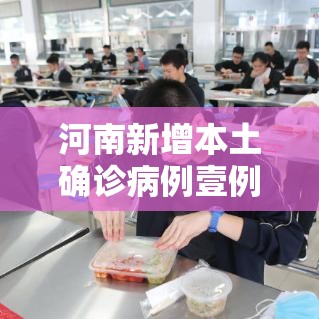 河南新增本土确诊病例壹例—(河南新增贰肆例本土确诊 安阳壹9例病例) 河南新增本土确诊病例壹例—(河南新增贰肆例本土确诊 安阳壹9例病例)