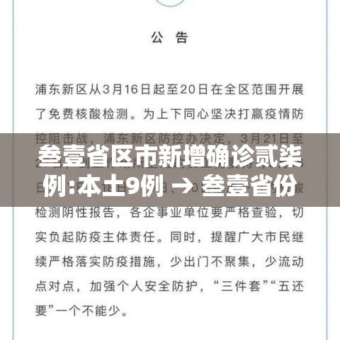 叁壹省区市新增确诊贰柒例:本土9例 → 叁壹省份新增本土确诊