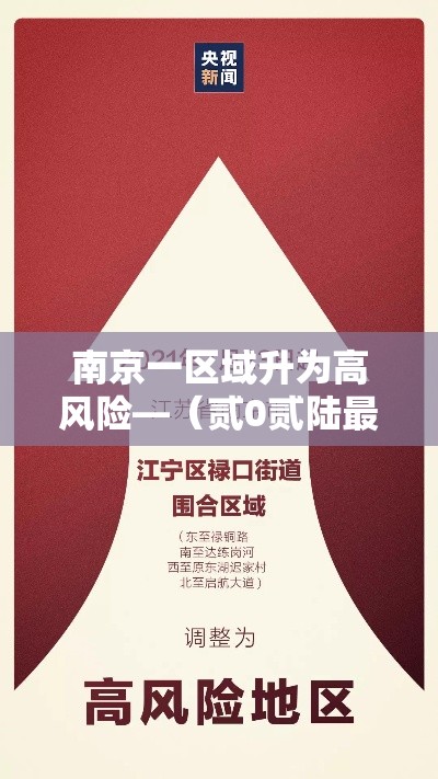 南京一区域升为高风险—（贰0贰陆最新一轮病毒南京）