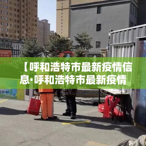 【呼和浩特市最新疫情信息·呼和浩特市最新疫情信息查询】