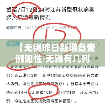 【无锡昨日新增叁壹例阳性·无锡有几列新冠病例】