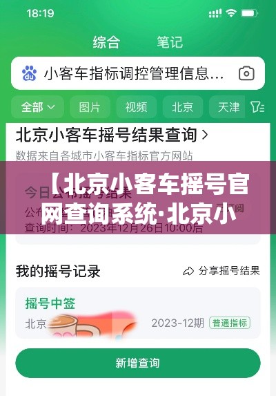 【北京小客车摇号官网查询系统·北京小客车摇号查询官网登录入口】