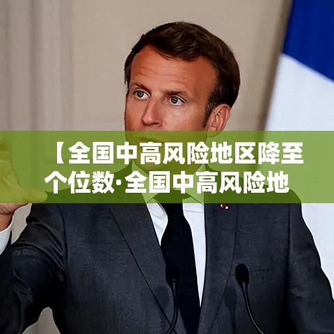 【全国中高风险地区降至个位数·全国中高风险地区降至个位数了吗】