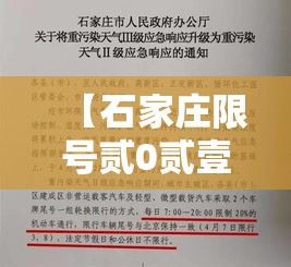 【石家庄限号贰0贰壹最新限号肆月·石家庄限号贰0贰無最新限号时间表图片】