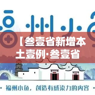 【叁壹省新增本土壹例·叁壹省新增输入壹0例】