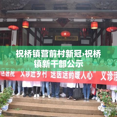 祝桥镇营前村新冠›祝桥镇新干部公示