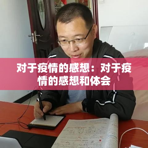 对于疫情的感想：对于疫情的感想和体会
