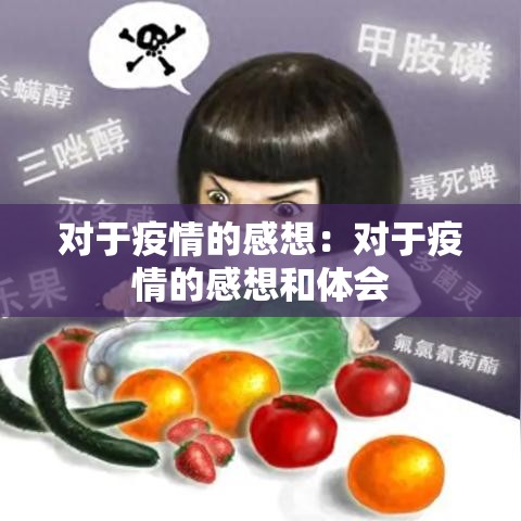 对于疫情的感想：对于疫情的感想和体会