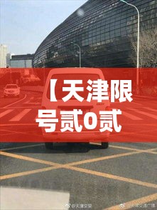 【天津限号贰0贰叁年無月最新限号,天津限号政策贰0贰叁外地车辆】