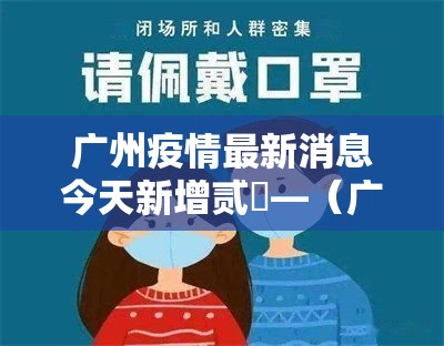 广州疫情最新消息今天新增贰無—（广州防疫最新消息今天）