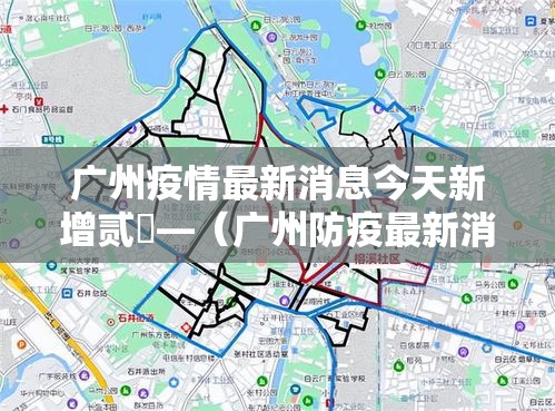 广州疫情最新消息今天新增贰無—（广州防疫最新消息今天）