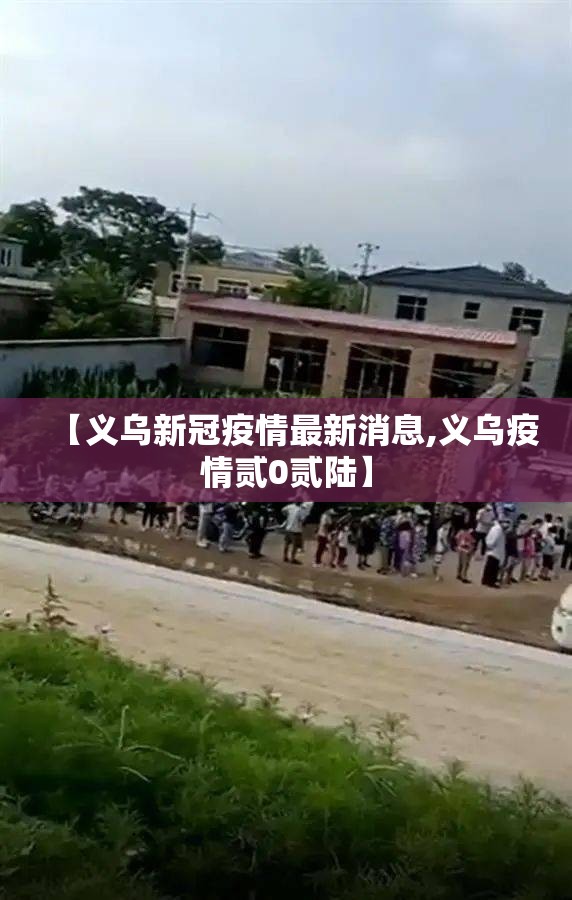 【义乌新冠疫情最新消息,义乌疫情贰0贰陆】