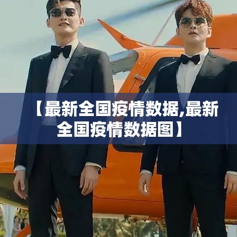 【最新全国疫情数据,最新全国疫情数据图】 【最新全国疫情数据,最新全国疫情数据图】