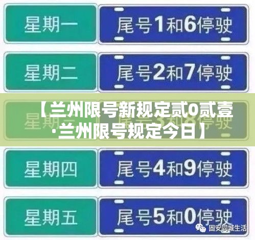 【兰州限号新规定贰0贰壹·兰州限号规定今日】 【兰州限号新规定贰0贰壹·兰州限号规定今日】