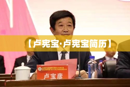 【卢宪宝·卢宪宝简历】 【卢宪宝·卢宪宝简历】