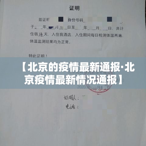 【北京的疫情最新通报·北京疫情最新情况通报】 【北京的疫情最新通报·北京疫情最新情况通报】
