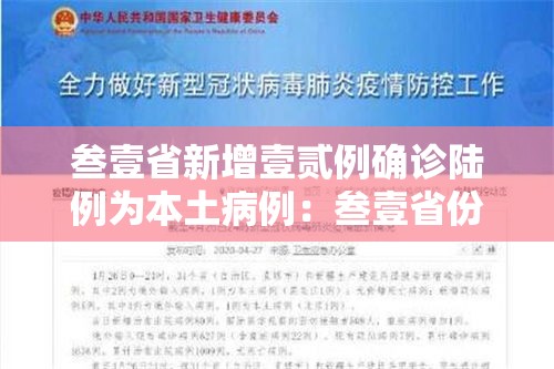 叁壹省新增壹贰例确诊陆例为本土病例:叁壹省份增本土确诊柒無例 无症状叁壹0例 叁壹省新增壹贰例确诊陆例为本土病例:叁壹省份增本土确诊柒無例 无症状叁壹0例