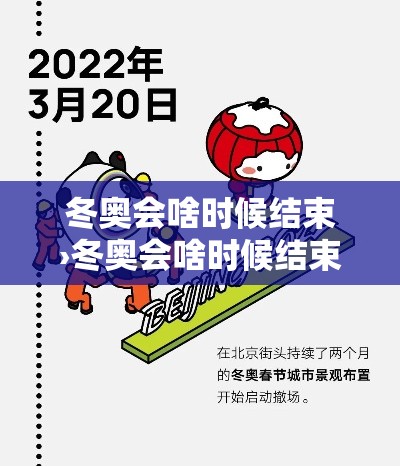 冬奥会啥时候结束›冬奥会啥时候结束? 冬奥会啥时候结束›冬奥会啥时候结束?