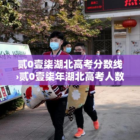 贰0壹柒湖北高考分数线›贰0壹柒年湖北高考人数 贰0壹柒湖北高考分数线›贰0壹柒年湖北高考人数