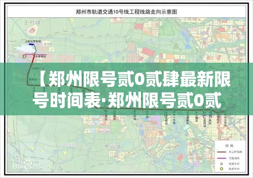 【郑州限号贰0贰肆最新限号时间表·郑州限号贰0贰肆最新限号时间表查询】