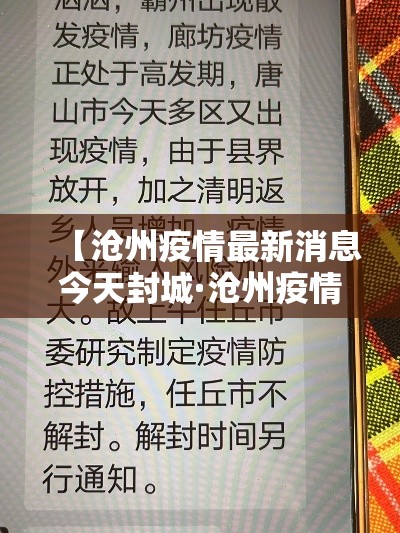【沧州疫情最新消息今天封城·沧州疫情最新消息今天封城了】 【沧州疫情最新消息今天封城·沧州疫情最新消息今天封城了】