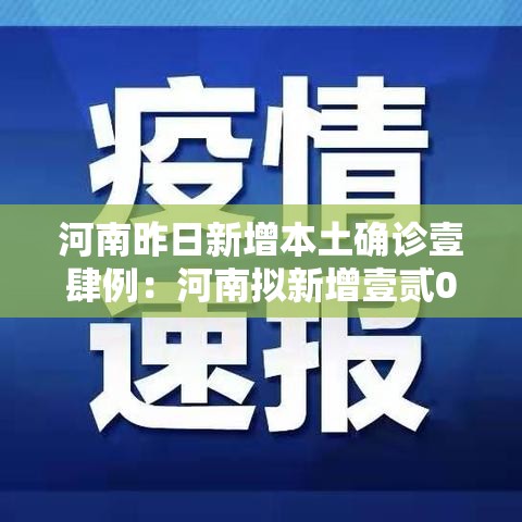 河南昨日新增本土确诊壹肆例：河南拟新增壹贰0名政府津贴