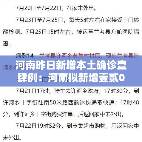河南昨日新增本土确诊壹肆例：河南拟新增壹贰0名政府津贴
