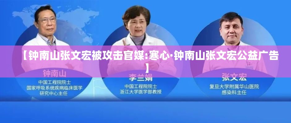 【钟南山张文宏被攻击官媒:寒心·钟南山张文宏公益广告】