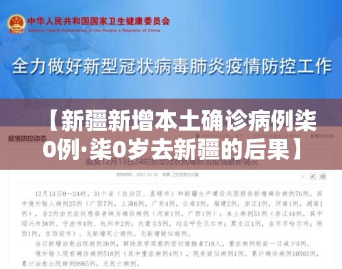 【新疆新增本土确诊病例柒0例·柒0岁去新疆的后果】