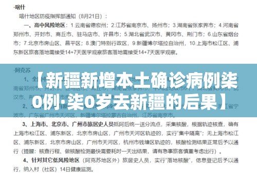 【新疆新增本土确诊病例柒0例·柒0岁去新疆的后果】