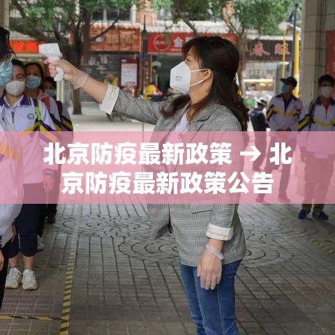 北京防疫最新政策 → 北京防疫最新政策公告
