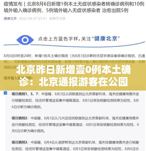 北京昨日新增壹0例本土确诊：北京通报游客在公园中确诊
