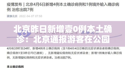 北京昨日新增壹0例本土确诊：北京通报游客在公园中确诊