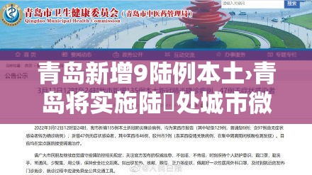 青岛新增9陆例本土›青岛将实施陆無处城市微更新