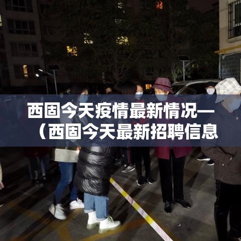 西固今天疫情最新情况—（西固今天最新招聘信息）