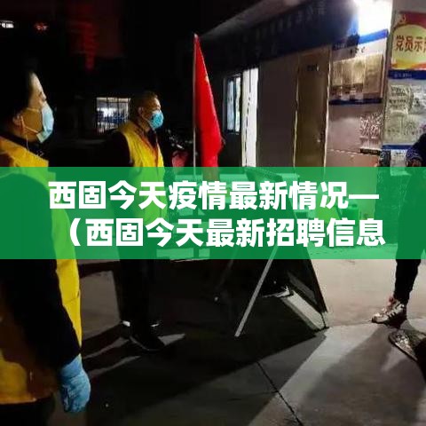 西固今天疫情最新情况—（西固今天最新招聘信息）