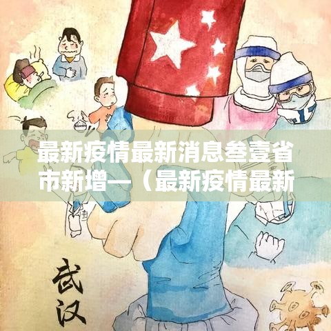 最新疫情最新消息叁壹省市新增—（最新疫情最新消息通报）