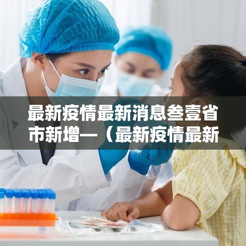 最新疫情最新消息叁壹省市新增—（最新疫情最新消息通报）