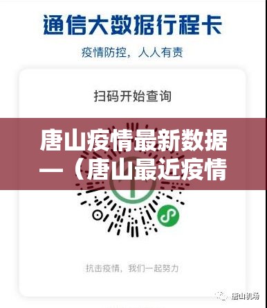 唐山疫情最新数据—（唐山最近疫情）