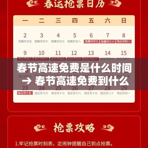 春节高速免费是什么时间 → 春节高速免费到什么时候