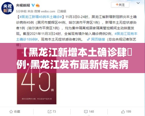 【黑龙江新增本土确诊肆無例·黑龙江发布最新传染病】