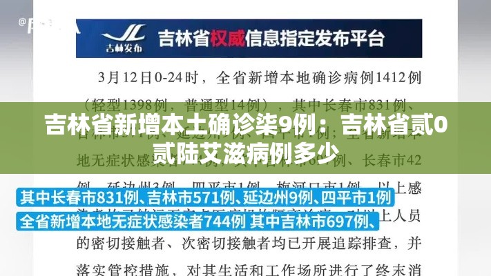 吉林省新增本土确诊柒9例：吉林省贰0贰陆艾滋病例多少