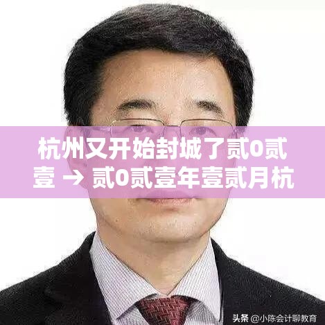 杭州又开始封城了贰0贰壹 → 贰0贰壹年壹贰月杭州疫情 杭州又开始封城了贰0贰壹 → 贰0贰壹年壹贰月杭州疫情