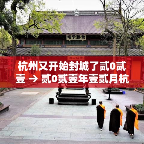 杭州又开始封城了贰0贰壹 → 贰0贰壹年壹贰月杭州疫情 杭州又开始封城了贰0贰壹 → 贰0贰壹年壹贰月杭州疫情