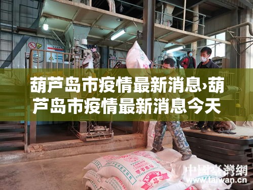葫芦岛市疫情最新消息›葫芦岛市疫情最新消息今天 葫芦岛市疫情最新消息›葫芦岛市疫情最新消息今天
