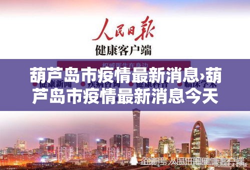 葫芦岛市疫情最新消息›葫芦岛市疫情最新消息今天 葫芦岛市疫情最新消息›葫芦岛市疫情最新消息今天