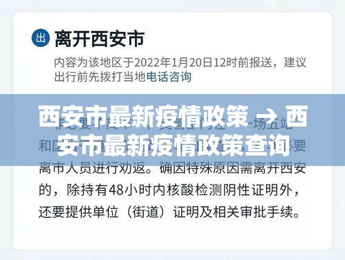 西安市最新疫情政策 → 西安市最新疫情政策查询 西安市最新疫情政策 → 西安市最新疫情政策查询