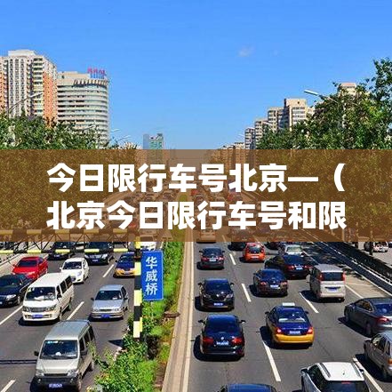 今日限行车号北京—（北京今日限行车号和限号时间）