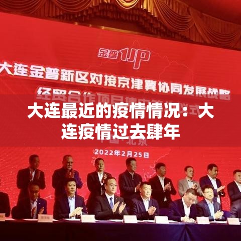 大连最近的疫情情况：大连疫情过去肆年