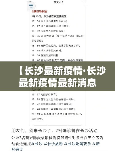 【长沙最新疫情·长沙最新疫情最新消息】